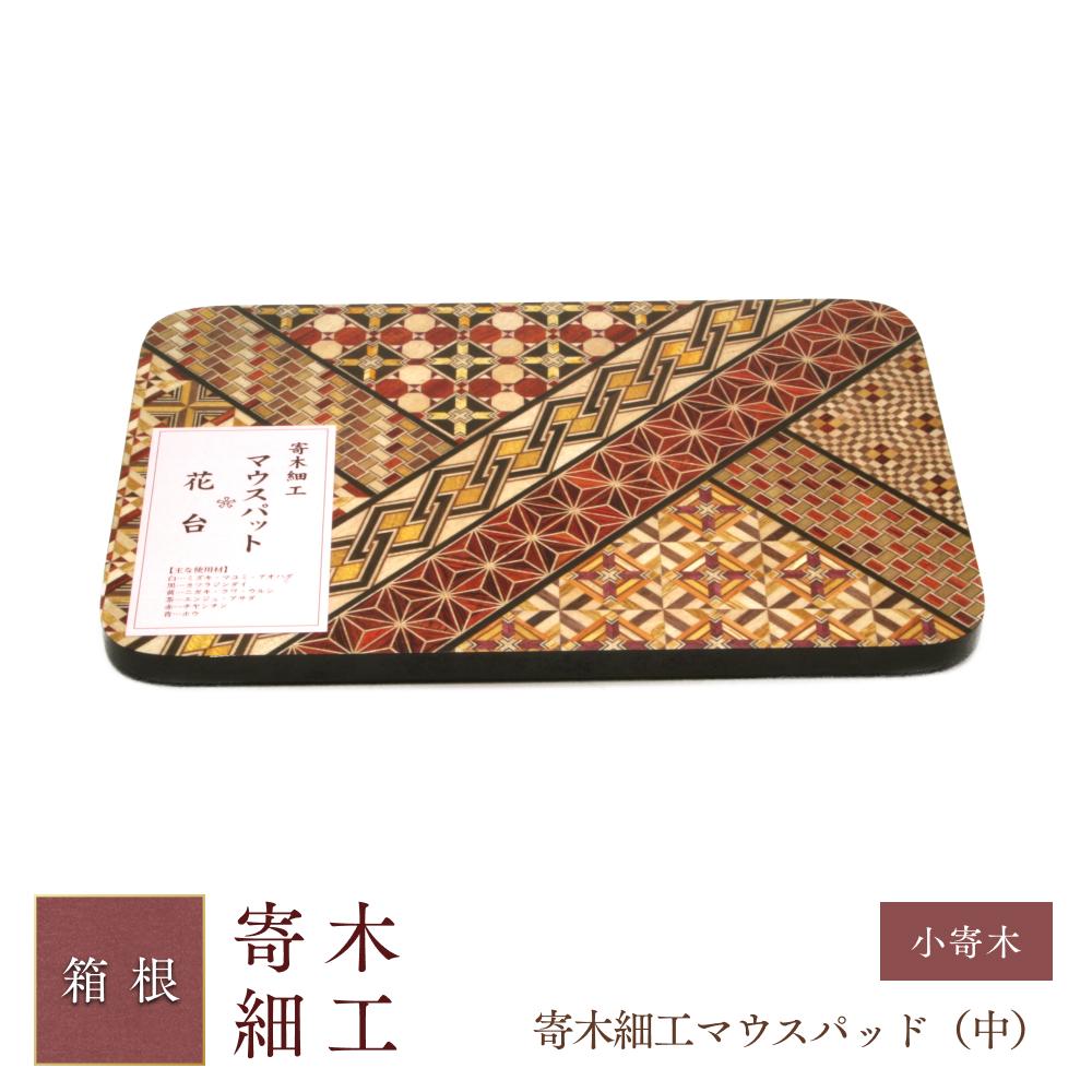 寄木細工マウスパッド（中） | 工芸品 装飾品 民芸品 木工品 寄木細工 クラフト 木製 マウス パッド マウスパッド デザイン 伝統工芸 人気 おすすめ ギフト 伝統 日本製 観光 お土産 送料無料 神奈川 箱根
