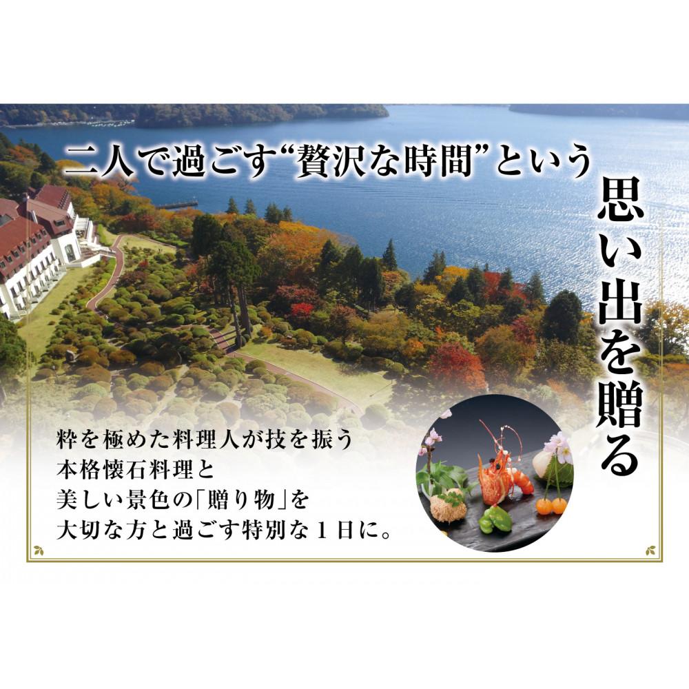 【ふるさと納税】山のホテル　日本料理レストラン「つつじの茶屋」【昼の特別懐石コース】ペアランチ券（2名様分）　 | チケット お食事券 レストラン 懐石料理 伝統 ホテル 老舗 旅行 観光 トラベル ランチ 人気 おススメ プレゼント ギフト券 グルメ 送料無料 箱根 神奈川 サムネイル3