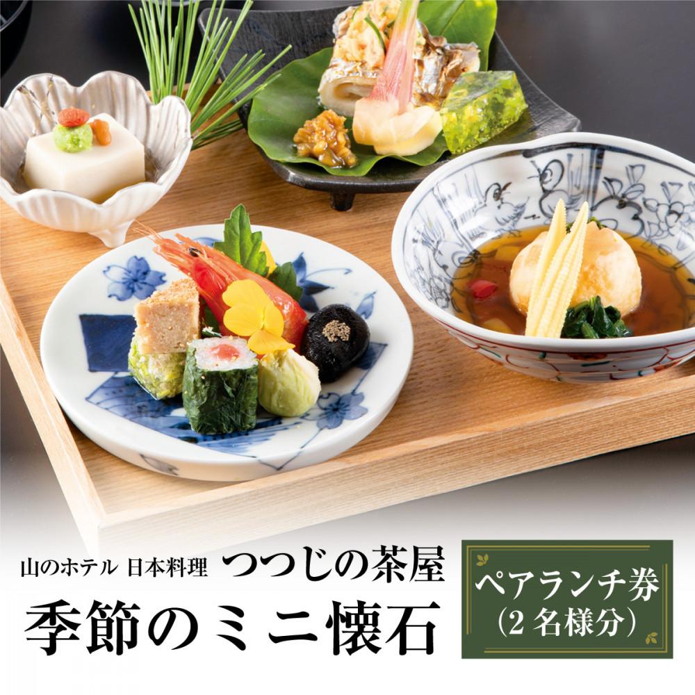 山のホテル　日本料理レストラン「つつじの茶屋」【季節のミニ懐石】ペアランチ券（2名様分） | 食事券 チケット お食事券 ペア レストラン 懐石料理 伝統 ホテル 老舗 旅行 観光 トラベル 人気 おススメ プレゼント ギフト券 グルメ 送料無料 箱根 神奈川