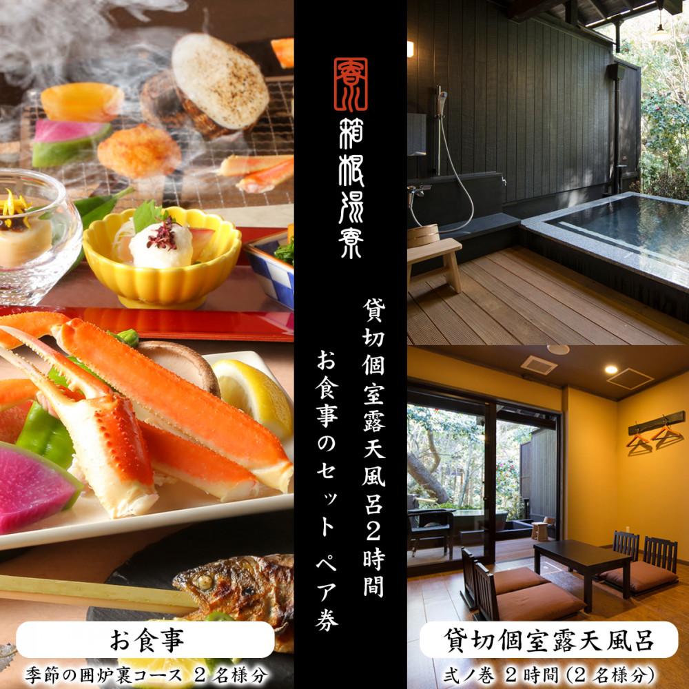 日帰り温泉【箱根湯寮】 貸切個室露天風呂2時間とお食事のセット ペア券（2名様分） | 利用券 温泉利用券 温泉 日帰り 貸切 貸切風呂 露天 露天風呂 入浴 ペア 食事 人気 おすすめ チケット 旅行 トラベル ギフト プレゼント 休暇 人気 おすすめ 神奈川 箱根
