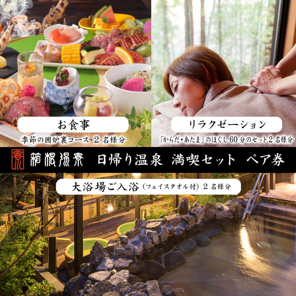 日帰り温泉【箱根湯寮】 満喫セット(大浴場ご入浴・お食事・リラクゼーション) ペア券（2名様分） | 神奈川県 箱根町 神奈川 箱根 楽天ふるさと 納税 支援品 返礼品 支援 お礼の品 お食事券 食事券 チケット 食事 ペア ペアチケット 券 利用券