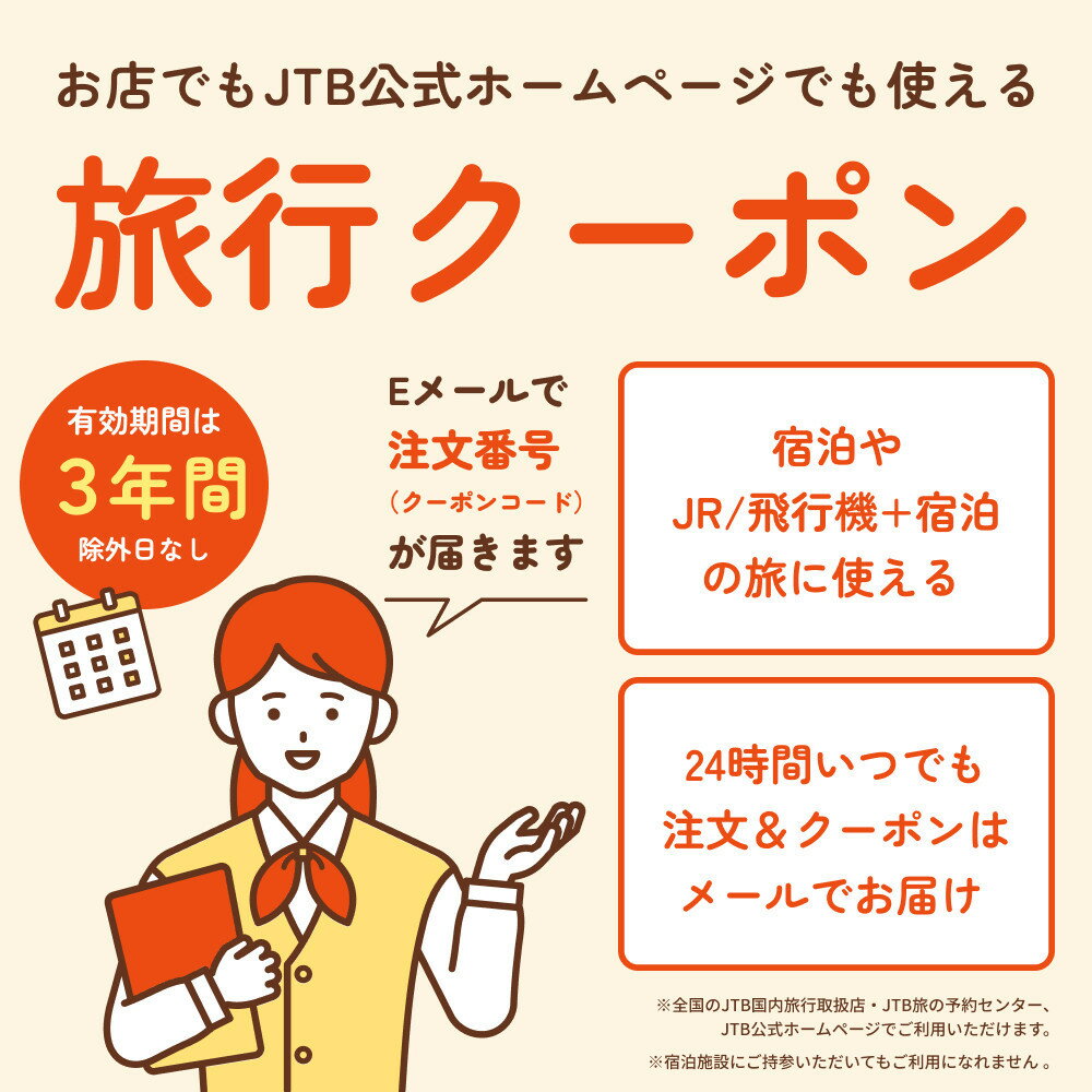 【ふるさと納税】【箱根町】JTBふるさと旅行クーポン（Eメール発行）（3,000円分～300,000円分） | 旅行 観光 旅行券 旅行クーポン クーポン 箱根町ふるさと納税 神奈川県ふるさと納税 神奈川県 箱根町 - 画像2