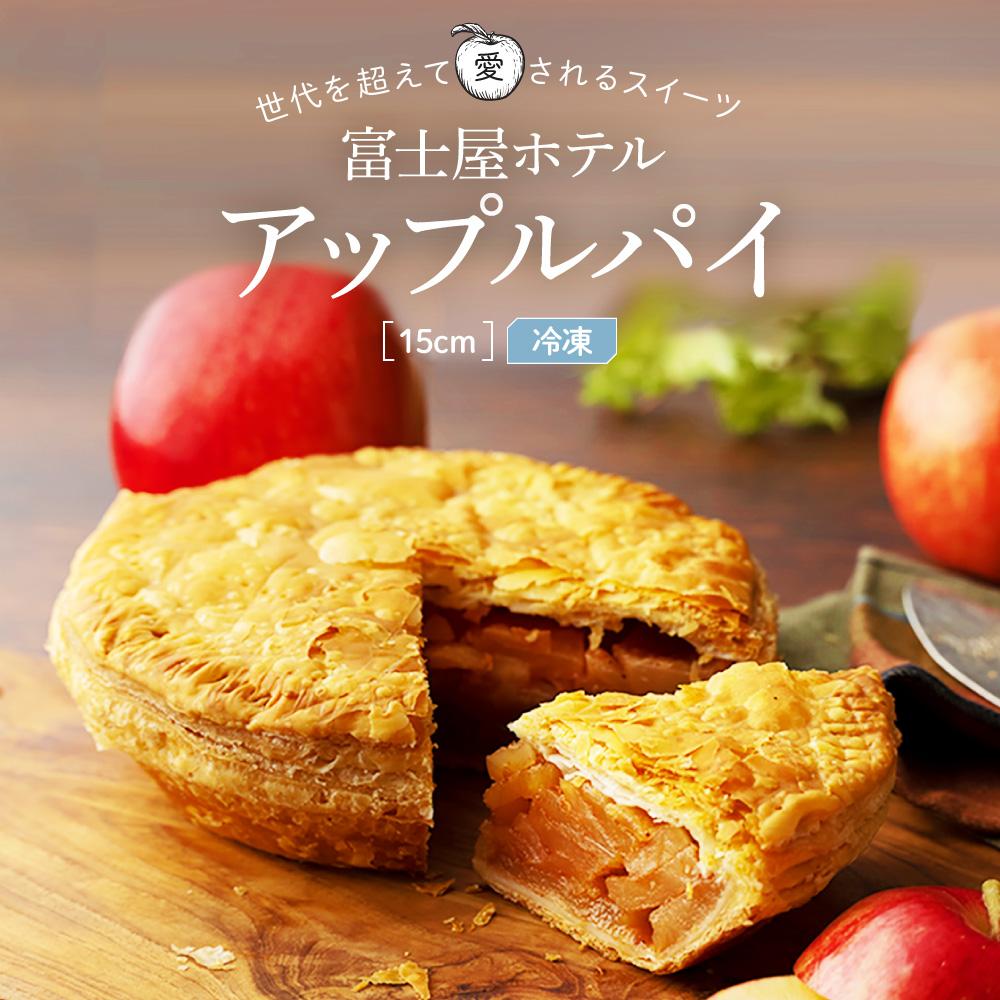 富士屋ホテル　ホールアップルパイ(15cm・冷凍) | アップルパイ りんご 林檎 アップル パイ スイーツ デザート 人気 有名 お菓子 洋菓子 おかし 菓子 ホール おすすめ プレゼント 贈答 冷凍 送料無料 神奈川 箱根