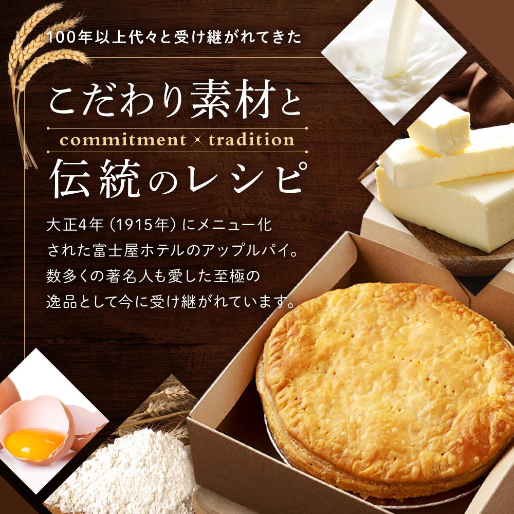 【ふるさと納税】富士屋ホテル　ホールアップルパイ(15cm・冷凍) | アップルパイ りんご 林檎 アップル パイ スイーツ デザート 人気 有名 お菓子 洋菓子 おかし 菓子 ホール おすすめ プレゼント 贈答 冷凍 送料無料 神奈川 箱根 - 画像2