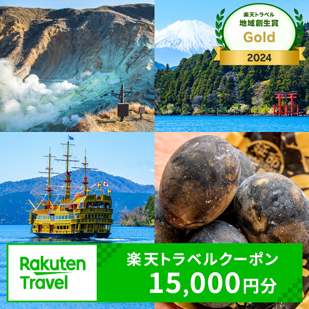 【楽天トラベル 地域創生賞2024ゴールド受賞】神奈川県箱根町の対象施設で使える楽天トラベルクーポン 寄付額50,000円