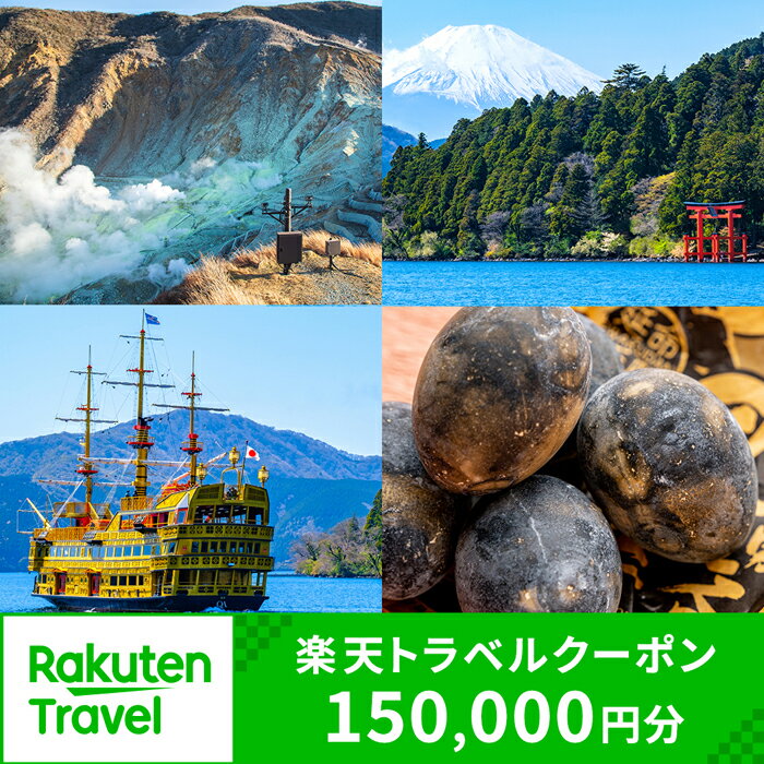 神奈川県箱根町の対象施設で使える楽天トラベルクーポン 寄付額500,000円