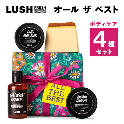 【ふるさと納税】LUSH ラッシュ オール ザ ベスト ギフト　ボディケア 4個セット_ LUSH ラッシュ バスグッズ スクラブ ボディソープ ボディローション 石鹸 自然派 コスメ 人気 送料無料 ギフト 贈答 プレゼント 【配送不可地域：離島】【1283404】