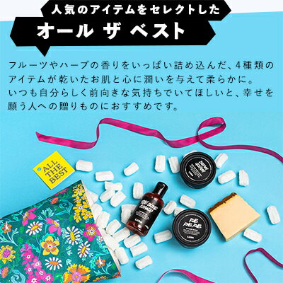 【ふるさと納税】LUSH ラッシュ オール ザ ベスト ギフト　ボディケア 4個セット_ LUSH ラッシュ バスグッズ スクラブ ボディソープ ボディローション 石鹸 自然派 コスメ 人気 送料無料 ギフト 贈答 プレゼント 【配送不可地域：離島】【1283404】 サムネイル2