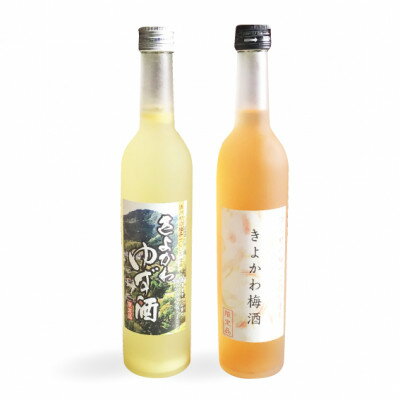 【ふるさと納税】道の駅「清川」からお届け!『きよかわ ゆず酒・梅酒セット』【1381121】 サムネイル2