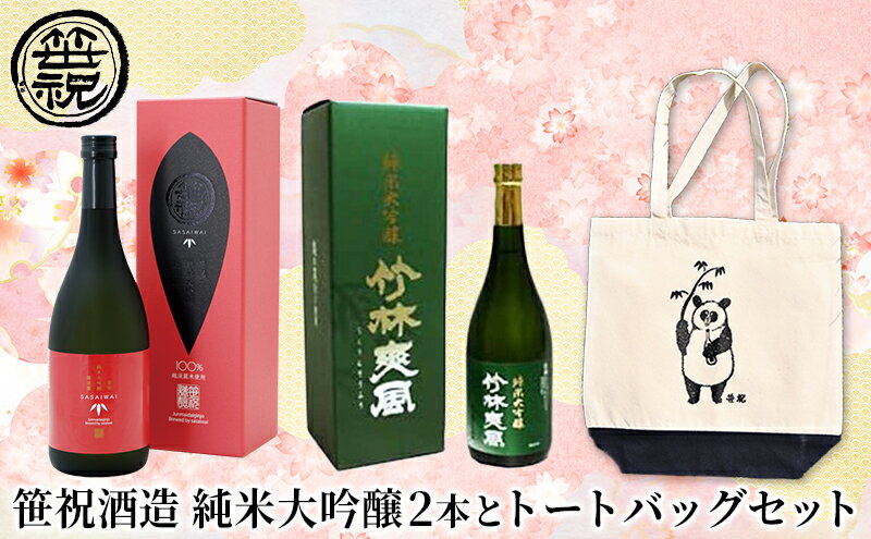 【ふるさと納税】笹祝酒造 純米大吟醸2本とトートバッグセット お酒 日本酒 純米大吟醸酒 サムネイル2