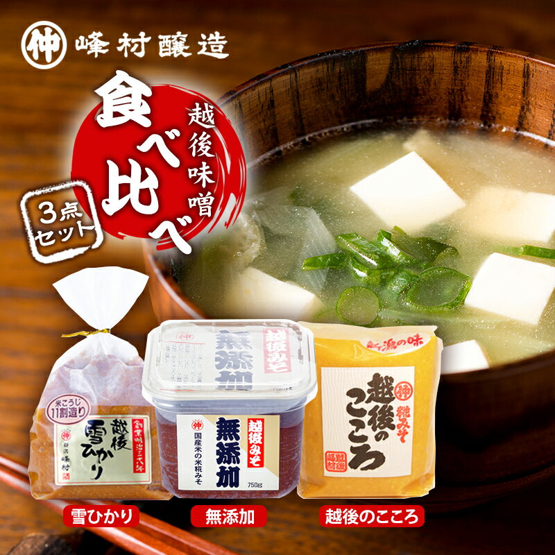【ふるさと納税】越後味噌食べ比べセット みそ 越後味噌 味噌 3種 食べ比べ セット 越後のこころ 越後雪ひかり 無添加 新潟 サムネイル2