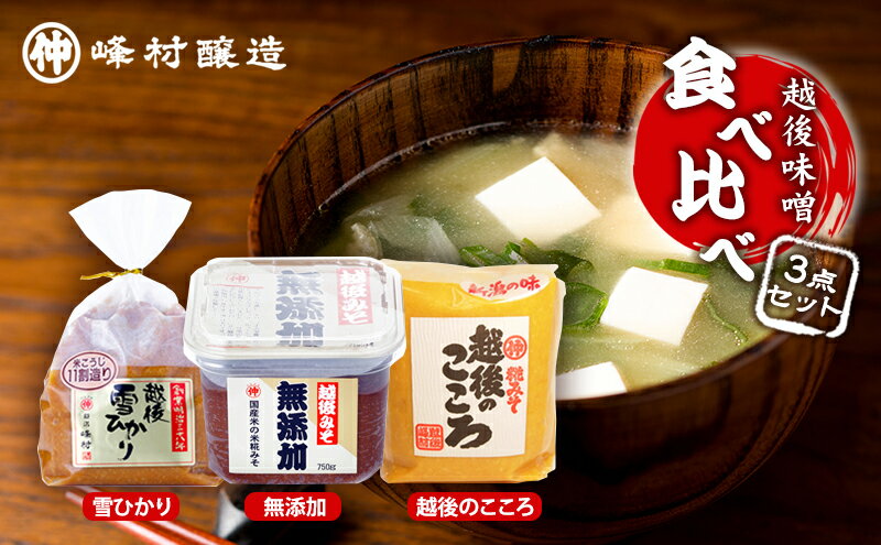 【ふるさと納税】越後味噌食べ比べセット みそ 越後味噌 味噌 3種 食べ比べ セット 越後のこころ 越後雪ひかり 無添加 新潟 サムネイル3