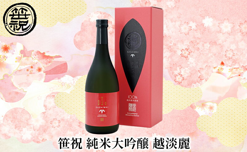 【ふるさと納税】笹祝 純米大吟醸 越淡麗 お酒 日本酒 サムネイル2