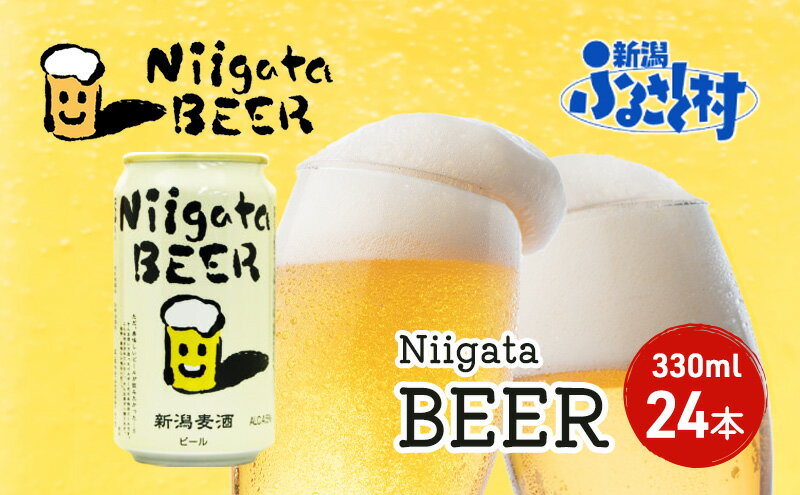 【ふるさと納税】Niigata BEER 24本セット ビール 330ml 24本 セット 缶内発酵 無濾過製法 地ビール 麦酒 お酒 酒 アルコール エールビール 日本初 ビン内発酵 ビン内熟成 新潟 新潟県 サムネイル2