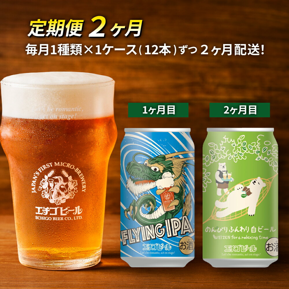 【ふるさと納税】【定期便2ヶ月】エチゴビール【1ヶ月目】FLYING IPA350ml缶×12本【2ヶ月目】のんびりふんわり白ビール350ml缶×12本 地ビール ビール 全国第一号 クラフトビール 350ml 缶 12本 酒 お取り寄せ 人気 新潟 定期便 2回 お楽しみ サムネイル2