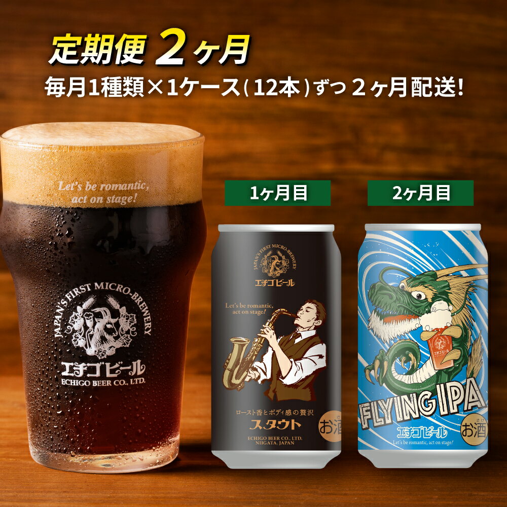 【ふるさと納税】【定期便2ヶ月】エチゴビール【1ヶ月目】スタウト350ml缶×12本【2ヶ月目】FLYIG IPA350ml缶×12本 地ビール ビール 全国第一号 クラフトビール 350ml 缶 12本 お酒 酒 お取り寄せ 人気 新潟 定期便 2回 お楽しみ サムネイル2