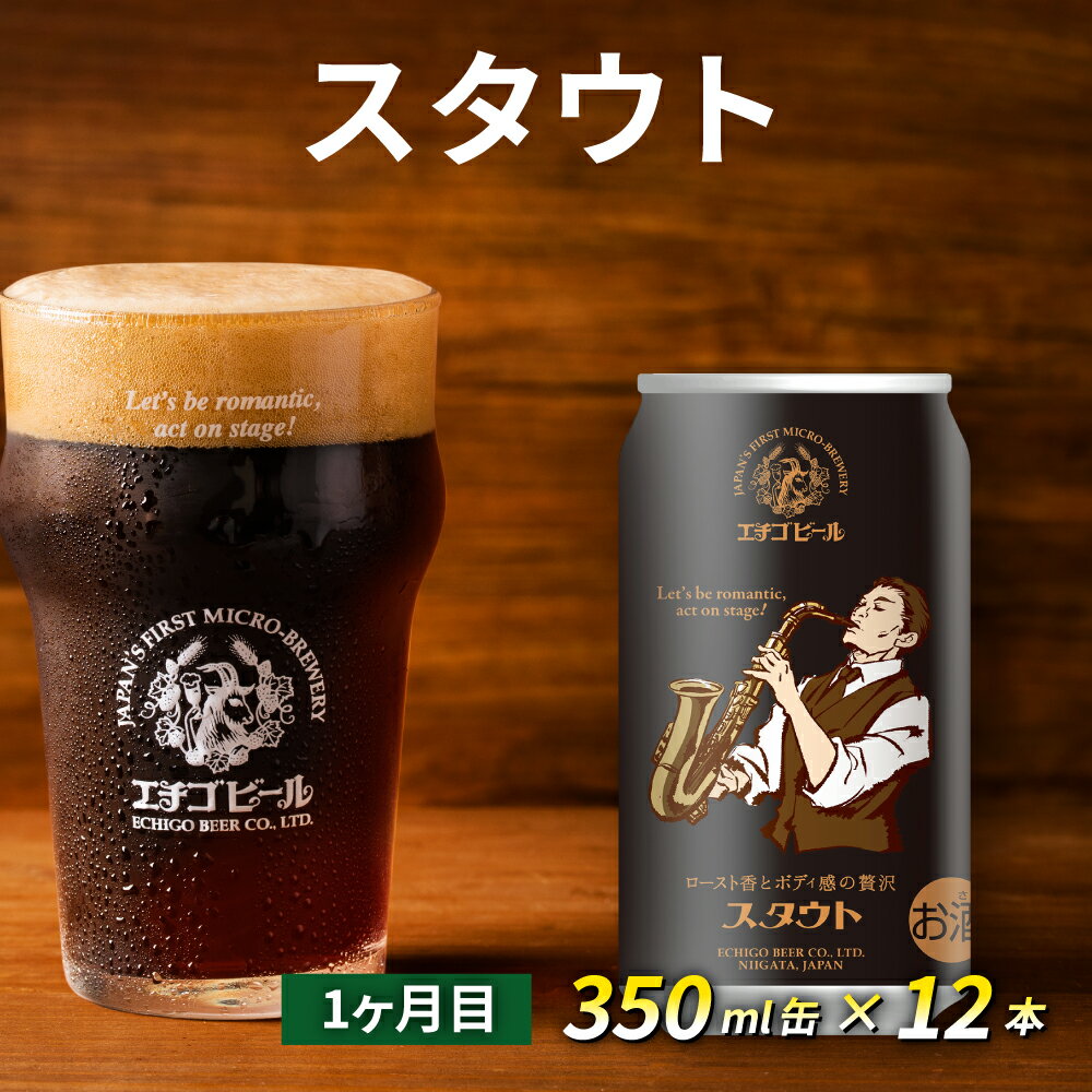 【ふるさと納税】【定期便2ヶ月】エチゴビール【1ヶ月目】スタウト350ml缶×12本【2ヶ月目】FLYIG IPA350ml缶×12本 地ビール ビール 全国第一号 クラフトビール 350ml 缶 12本 お酒 酒 お取り寄せ 人気 新潟 定期便 2回 お楽しみ サムネイル3