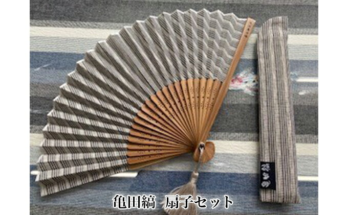 【ふるさと納税】亀田縞　扇子セット 雑貨 日用品 ファッション小物 サムネイル2