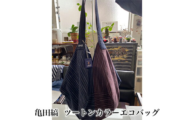 【ふるさと納税】亀田縞　ツートンカラーエコバッグ ファッション かばん トートバッグ カバン バッグ サムネイル2