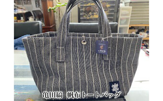 【ふるさと納税】亀田縞　帆布トートバッグ ファッション かばん サムネイル2
