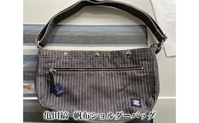 【ふるさと納税】亀田縞　帆布ショルダーバッグ ファッション カバン サムネイル2