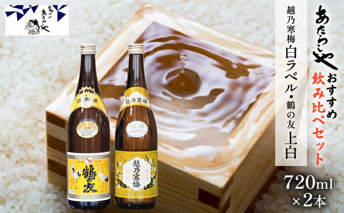 【ふるさと納税】越乃寒梅 白ラベル720ml・鶴の友 上白720ml 酒 日本酒 飲み比べ セット 720ml 2本 白ラベル 鶴の友 上白 地酒 普通酒 冷や 燗 ぬる燗 ギフト 贈り物 プレゼント 自宅用 晩酌 新潟県 サムネイル2