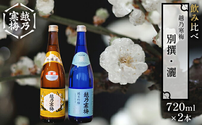 【ふるさと納税】越乃寒梅 別撰720ml・灑720ml 日本酒 飲み比べ セット 720ml 2本 別撰 灑 地酒 純米 吟醸 純米吟醸 淡麗 辛口 冷や 燗 ぬる燗 ギフト 贈り物 プレゼント 自宅用 晩酌 新潟県 サムネイル2
