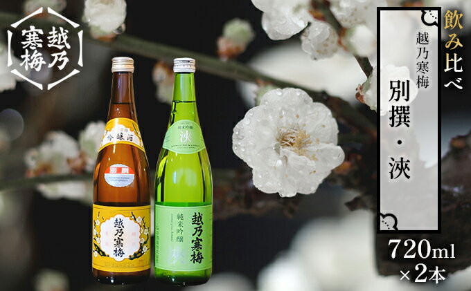 【ふるさと納税】越乃寒梅 別撰720ml・浹720ml 日本酒 飲み比べ セット 720ml 2本 別撰 浹 受賞酒 地酒 純米 吟醸 純米吟醸 淡麗 辛口 冷や 燗 ぬる燗 ギフト 贈り物 プレゼント 自宅用 晩酌 新潟県 サムネイル2
