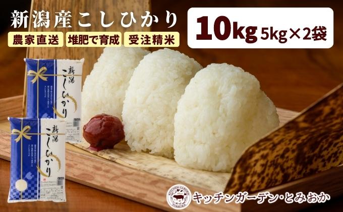 【ふるさと納税】堆肥で育てた 新潟産 こしひかり 10kg コシヒカリ 米 お米 こめ コメ 白米 精米 減農薬 産地直送 新潟県産 新潟県 新潟 - 画像2