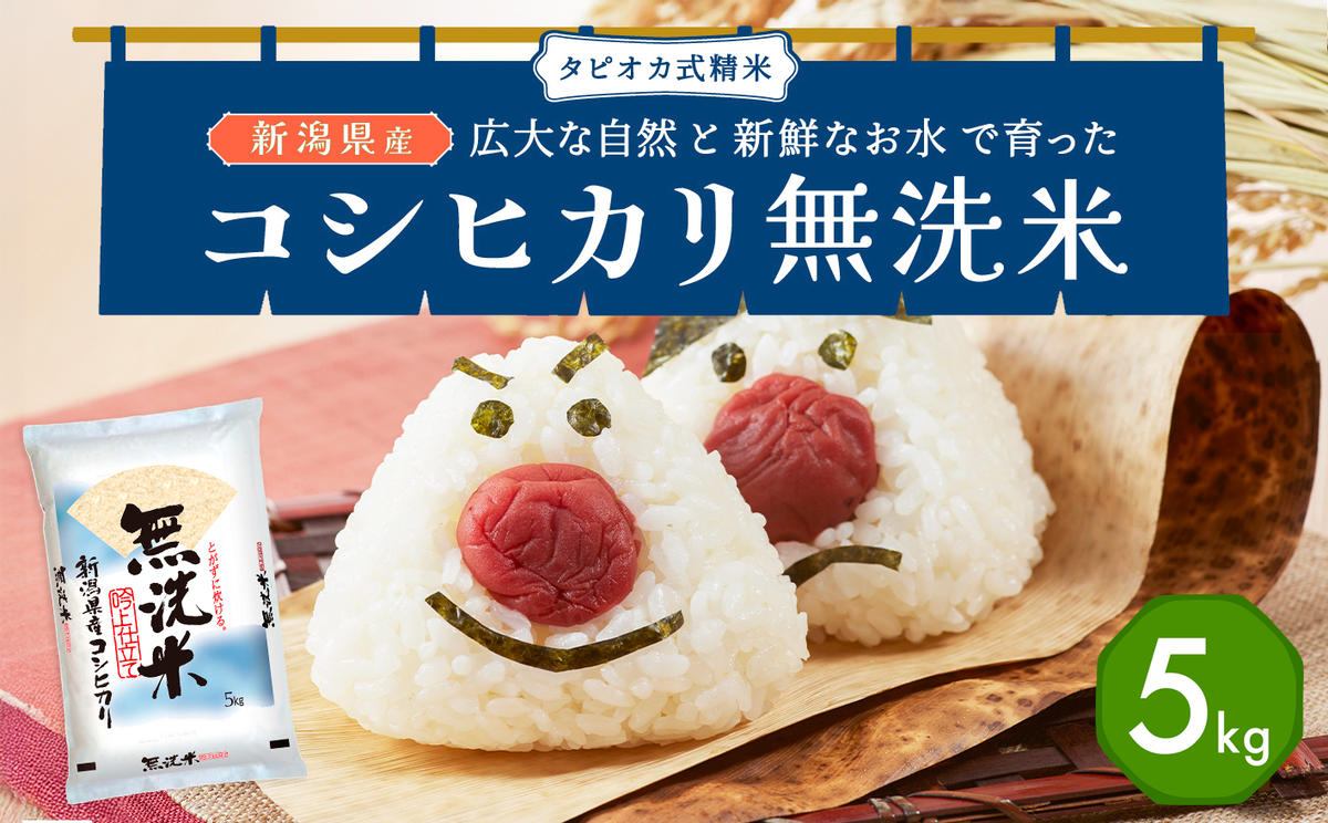 【ふるさと納税】無洗米新潟産コシヒカリセット 5kg 産地直送　お届け：寄附確認後、順次発送 - 画像2