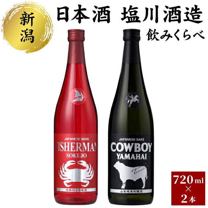 【ふるさと納税】日本酒 塩川酒造 のみくらべ セット 720ml × 2本 清酒 お酒 人気 新潟 飲み比べ 新潟県 サムネイル2
