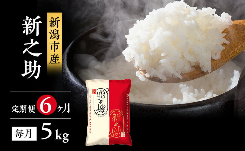 【ふるさと納税】米 6ヶ月定期便 新潟 新之助 5kg 白米 精米 1等米 精米仕立てを発送致します 新潟県産 定期便 お米 5kg こめ コメ ブランド米 6ヶ月 半年 6回 お楽しみ - 画像2