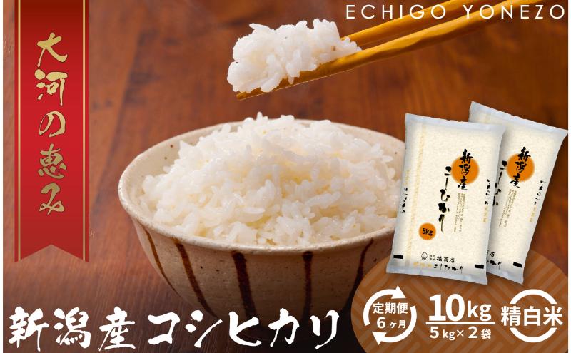 【ふるさと納税】【定期便6ヶ月】新潟市産コシヒカリ 白米 10kg お米 精米 ご飯 代表 自然 飽きない 自信 美味しい - 画像2