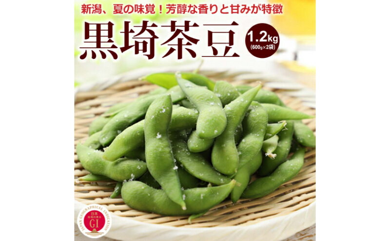 【ふるさと納税】くろさき茶豆1.2kg 2026年 先行予約 枝豆 野菜 つまみ おつまみ えだまめ エダマメ 新潟 　お届け：2026年8月上旬～8月下旬 - 画像2
