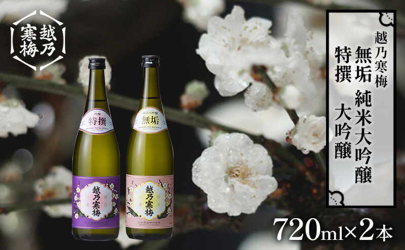 【ふるさと納税】越乃寒梅　無垢　純米大吟醸 720ml・越乃寒梅　特撰　大吟醸 720ml　2本セット 日本酒 お酒 晩酌 家飲み 宅飲み 山田錦 上品 吟醸香 滑らかな飲み口 旨味 サムネイル2