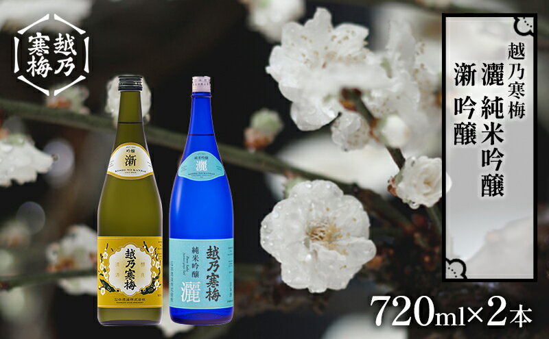 【ふるさと納税】越乃寒梅　新　吟醸 720ml・越乃寒梅　灑　純米吟醸 720ml　2本セット 日本酒 お酒 晩酌 家飲み 宅飲み 飲み比べ 五百万石 山田錦 サムネイル2