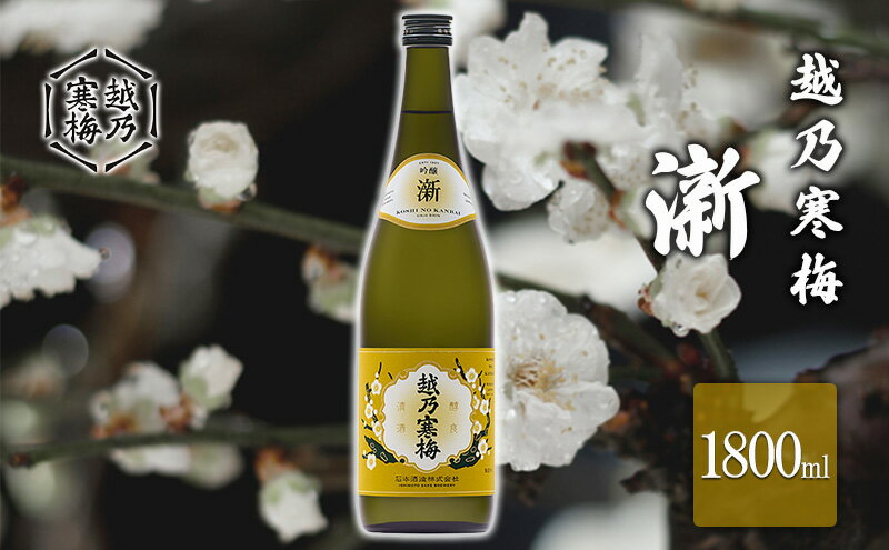 【ふるさと納税】越乃寒梅　新1800ml お酒 日本酒 家飲み 宅飲み 飲み会 アルコール 晩酌 父の日 穏やかな香り 旨味 サムネイル2