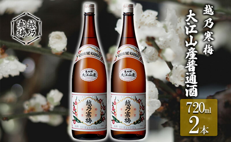 【ふるさと納税】越乃寒梅　大江山産普通酒720ml　2本 お酒 日本酒 家飲み 宅飲み 飲み会 アルコール 晩酌 父の日 穏やかな香り 柔らかい口当たり 　お届け：寄付確認後、随時発送 サムネイル2