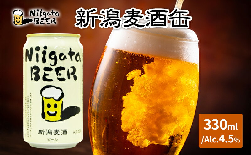【ふるさと納税】新潟麦酒缶330ml×24本/Alc.4.5％ サムネイル2