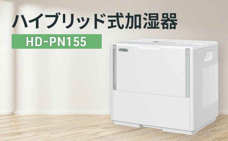 【ふるさと納税】ハイブリッド式加湿器　HD-PN155 新潟市 家電 ダイニチ工業 サムネイル2