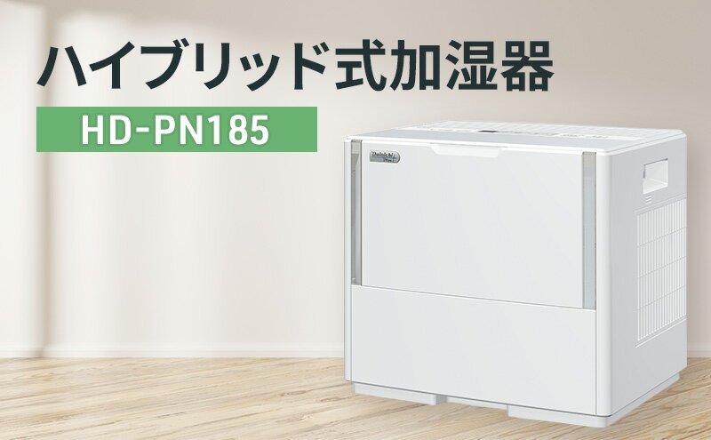 【ふるさと納税】ハイブリッド式加湿器　HD-PN185 新潟市 家電 ダイニチ工業 サムネイル2