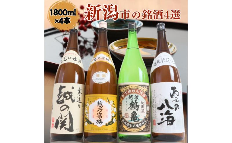 【ふるさと納税】日本酒 飲み比べセット 越後銘門酒会 新潟市の銘酒 飲み比べ 1800ml×4本 （越乃寒梅 越後鶴亀 越の関 雪の八海）N184A 新潟 セット 辛口 ギフト 正月 年越し サムネイル2