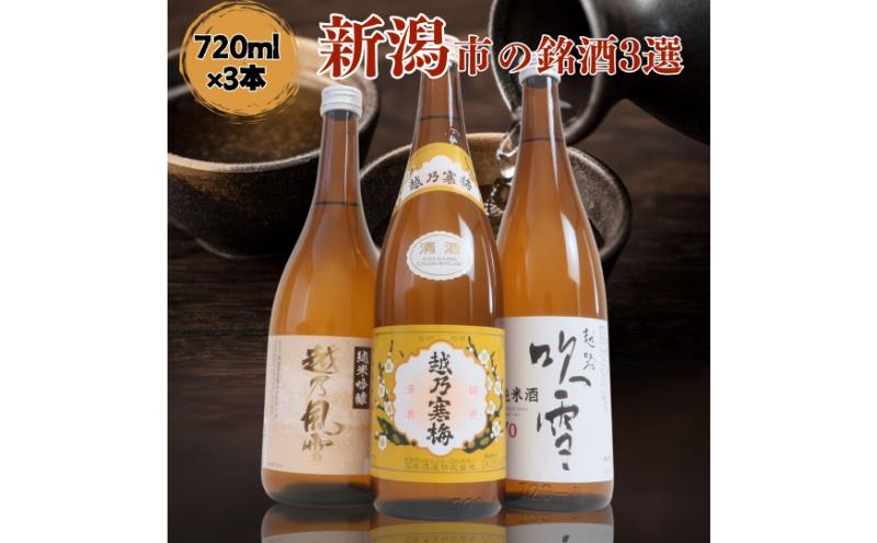 【ふるさと納税】日本酒 飲み比べセット 越後銘門酒会 新潟市の銘酒 飲み比べ 720ml×3本 （越乃寒梅 越乃風雪 越路吹雪）N723A 新潟 セット 辛口 ギフト 正月 年越し サムネイル2