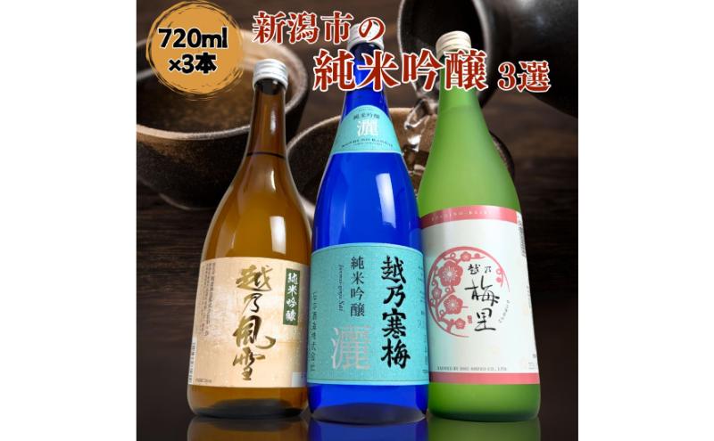 【ふるさと納税】日本酒 飲み比べセット 越後銘門酒会 新潟市の純米吟醸 飲み比べ 720ml×3本 （越乃寒梅 純米吟醸灑 越乃風雪 純米吟醸 越乃梅里 純米吟醸）N723B 新潟 セット 高級 辛口 ギフト 正月 年越し サムネイル2