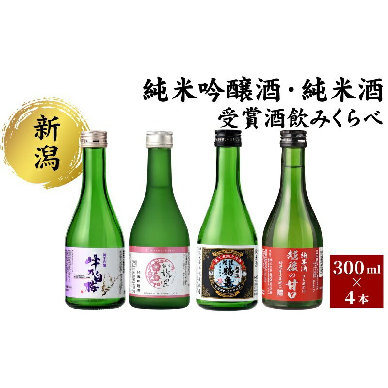 【ふるさと納税】純米吟醸酒・純米酒 受賞酒のみくらべ4本セット 日本酒 酒 お酒 純米吟醸酒 純米酒 飲み比べ セット 新潟 新潟市 サムネイル2