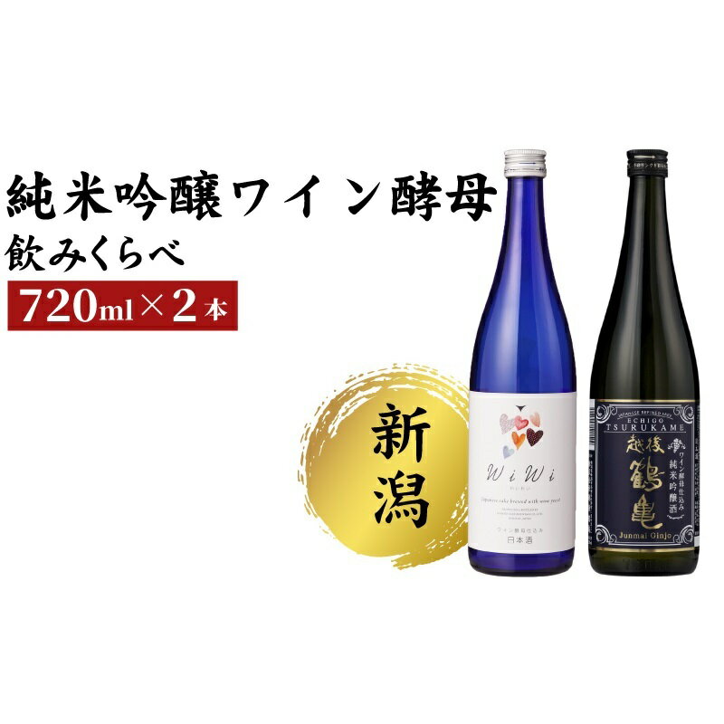 【ふるさと納税】純米吟醸 ワイン酵母のみくらべセット 日本酒 酒 お酒 純米吟醸 純米吟醸酒 飲み比べ セット 新潟 新潟市 サムネイル2
