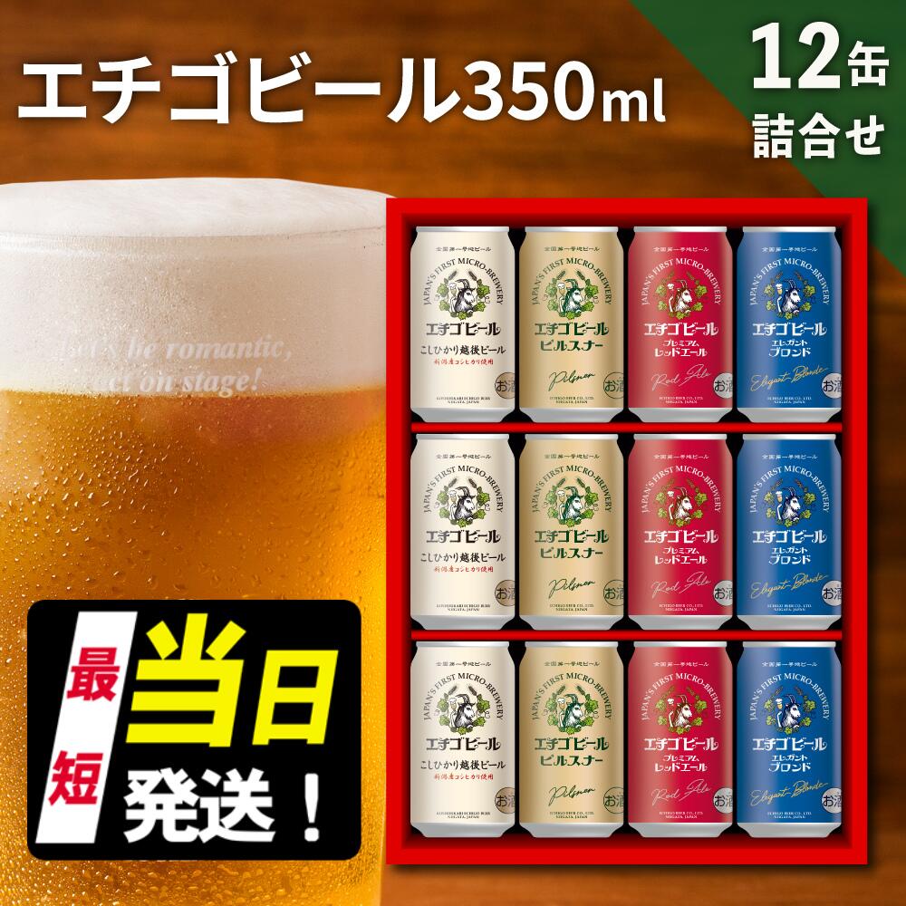 【ふるさと納税】エチゴビール 350ml × 12缶 セット クラフトビール 詰め合わせ ビール 12本 (4種類×各3本) 全国第一号クラフトビール お酒 酒 地ビール お取り寄せ 人気 新潟 サムネイル2