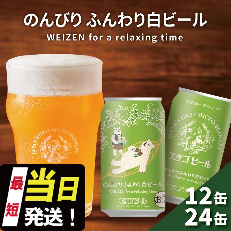【ふるさと納税】エチゴビール のんびりふんわり 白ビール 350ml 缶 12本 / 24本 地ビール ビール 全国第一号 クラフトビール 越後ビール お酒 酒 お取り寄せ 人気 新潟 アルコール 新潟県 新潟 サムネイル2