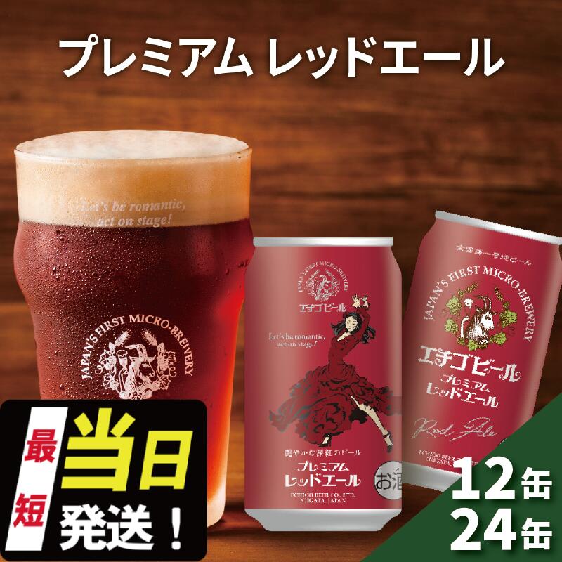 【ふるさと納税】エチゴビール プレミアム レッドエール 350ml 缶 12本 / 24本 地ビール ビール 全国第一号 クラフトビール 越後ビール お酒 酒 お取り寄せ 人気 新潟 アルコール 新潟県 新潟 サムネイル2