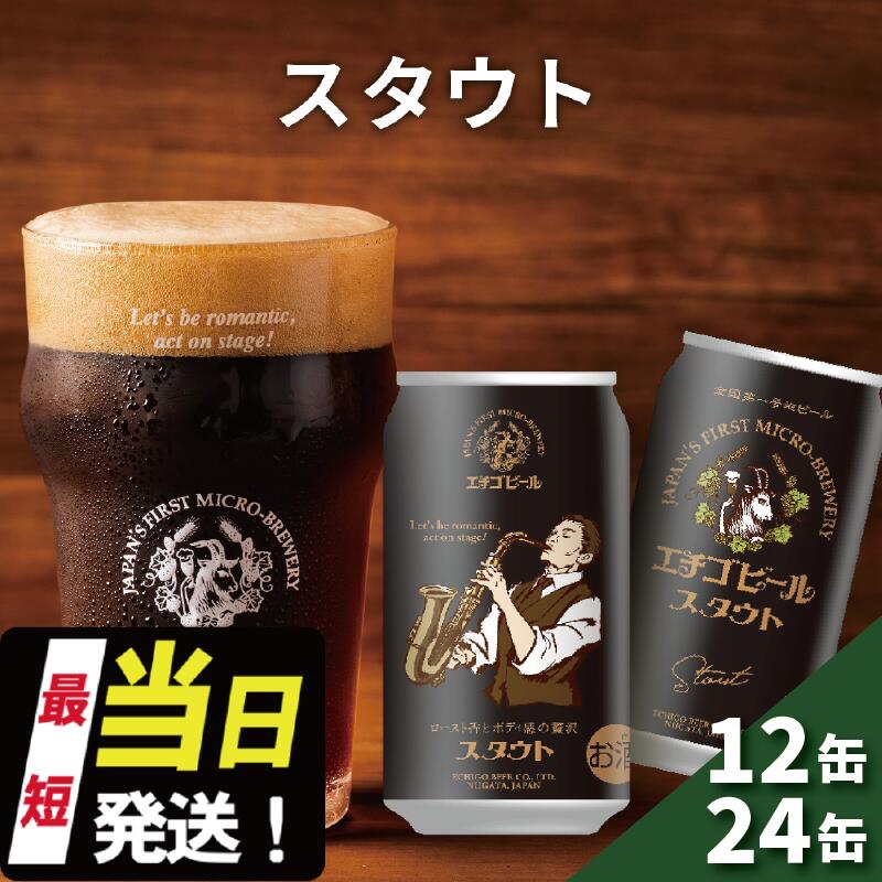 【ふるさと納税】エチゴビール スタウト 350ml缶 12本 / 24本 地ビール ビール 全国第一号 クラフトビール 越後ビール お酒 酒 お取り寄せ 人気 新潟 アルコール 新潟県 新潟 - 画像2
